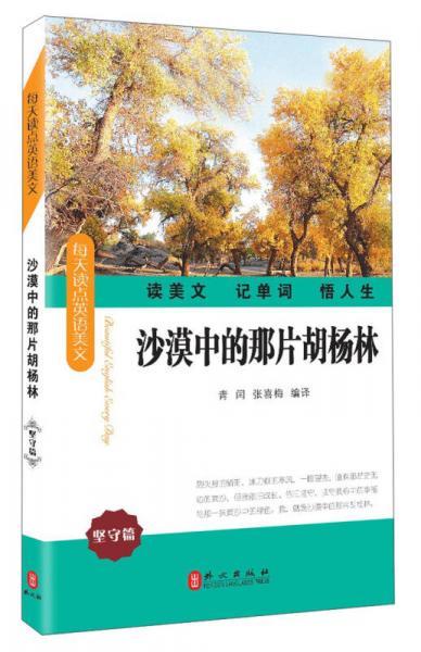 每天讀點英語美文·堅守篇：沙漠中的那片胡楊林