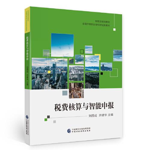 稅費核算與智能申報