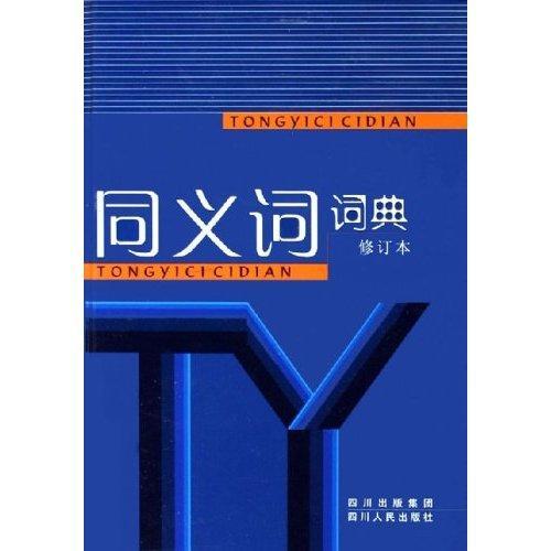 同義詞詞典(修訂本)(精)