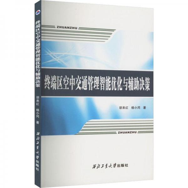 終端區(qū)空中交通管理智能優(yōu)化與輔助決策