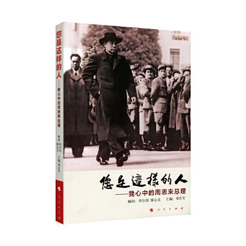 您是這樣的人——我心中的周恩來(lái)總理（視頻書）