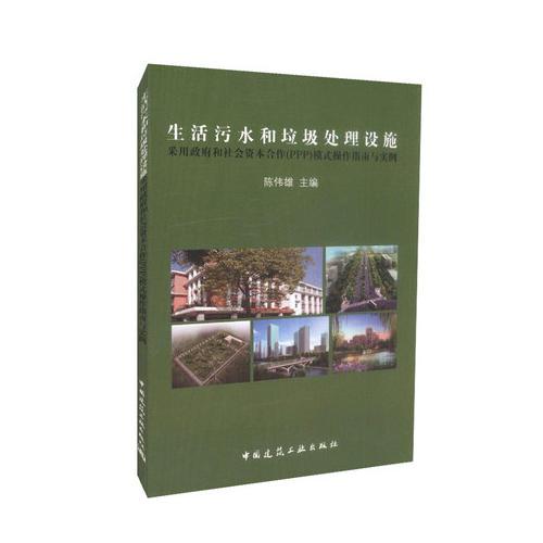 生活污水和垃圾處理設(shè)施采用政府和社會資本合作(PPP)模式操作指南與實例