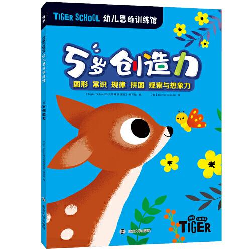 Tiger School幼儿思维训练馆 5岁创造力