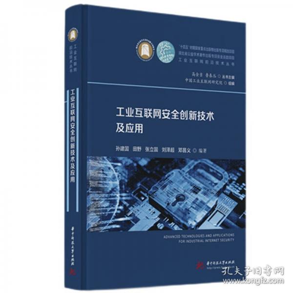 工业互联网安全创新技术及应用