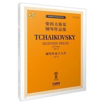 钢琴作品十八首(Op.72俄罗斯原始版原版引进)/柴科夫斯基钢琴作品集