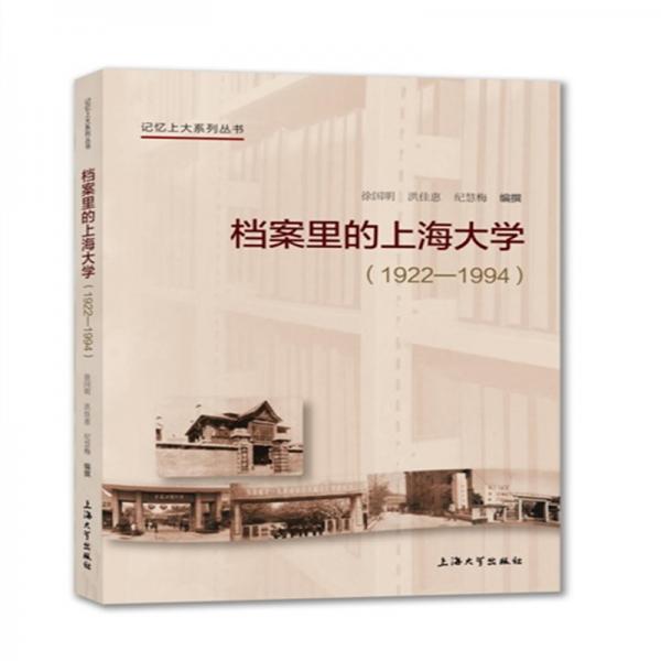 檔案里的上海大學(xué)：1922-1994