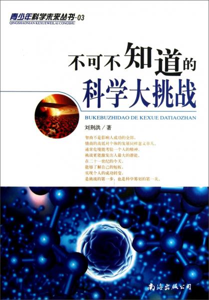 不可不知道的科學(xué)大挑戰(zhàn)