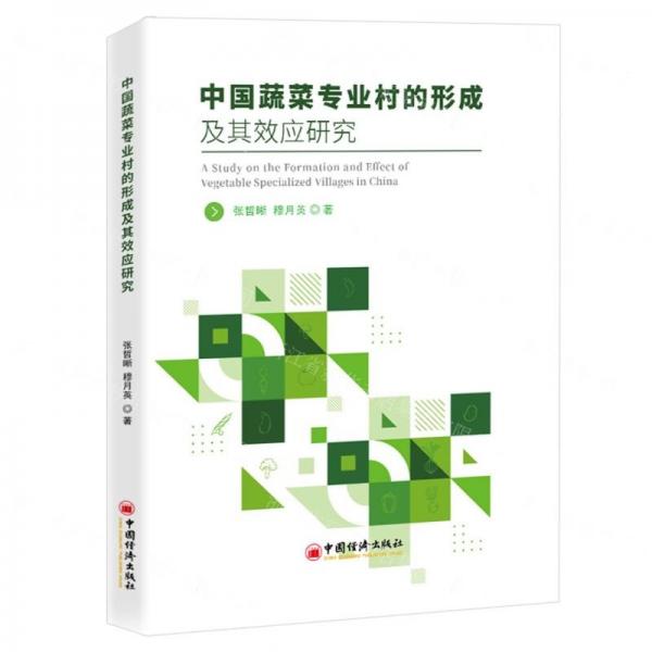 中國蔬菜專業(yè)村的形成及其效應(yīng)研究