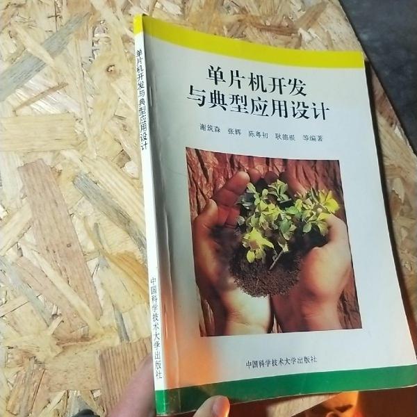 單片機開發(fā)與典型應用設計