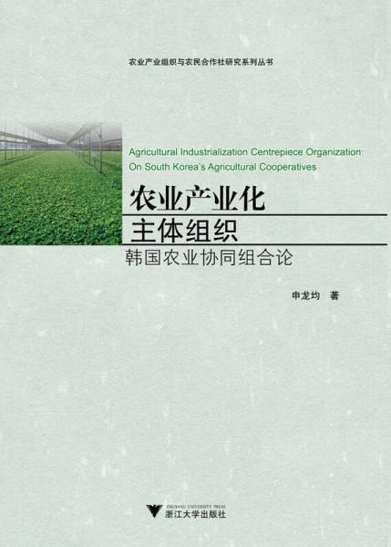 農(nóng)業(yè)產(chǎn)業(yè)化主體組織：韓國農(nóng)業(yè)協(xié)同組合論