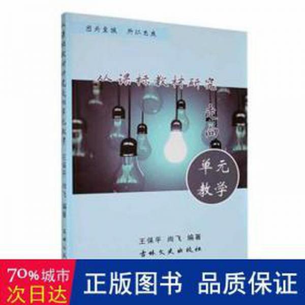 從課標(biāo)教材研究走向單元教學(xué)
