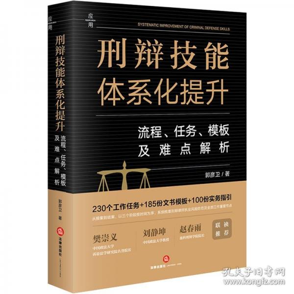 刑辯技能體系化提升：流程、任務(wù)、模板及難點(diǎn)解析