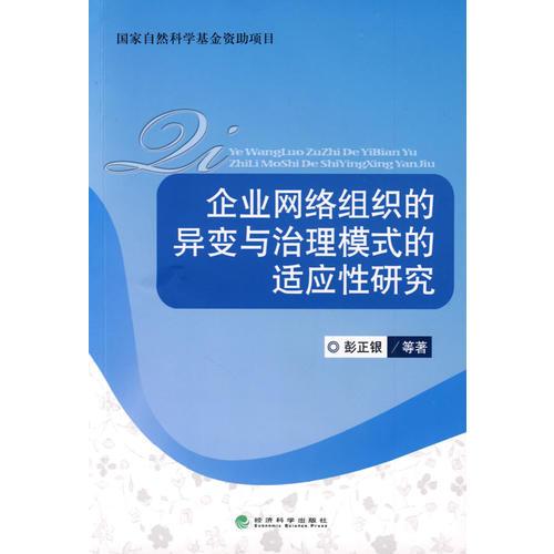 企業(yè)網(wǎng)絡(luò)組織的異變與治理模式的適應(yīng)性研究