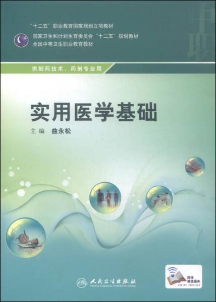 实用医学基础/“十二五”职业教育国家规划立项教材