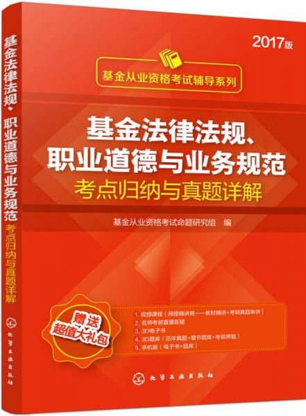 基金从业资格考试辅导系列--基金法律法规、职业道德与业务规范考点归纳与真题详解