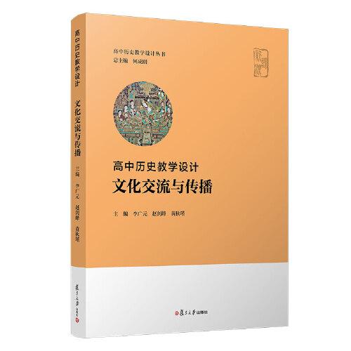 高中歷史教學(xué)設(shè)計(jì)：文化交流與傳播