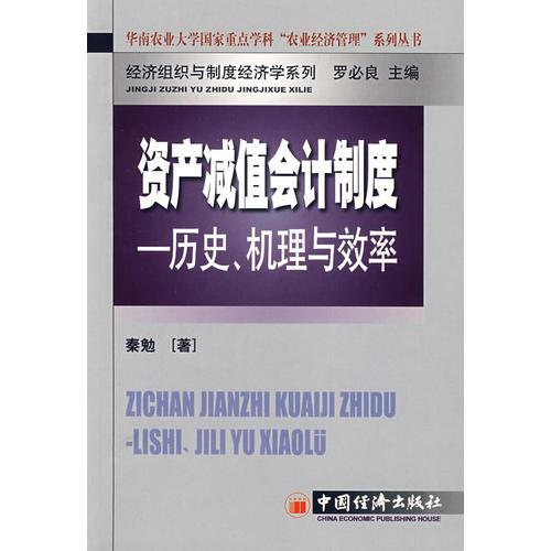 資產(chǎn)減值會計制度：歷史、機(jī)理與效率