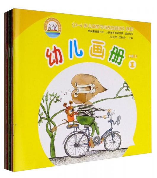 3-6歲兒童學(xué)習(xí)與發(fā)展指南課程：幼兒畫冊（中班上 套裝1-5冊）