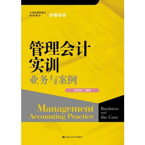 管理会计实训——业务与案例（21世纪高职高专规划教材·会计系列）