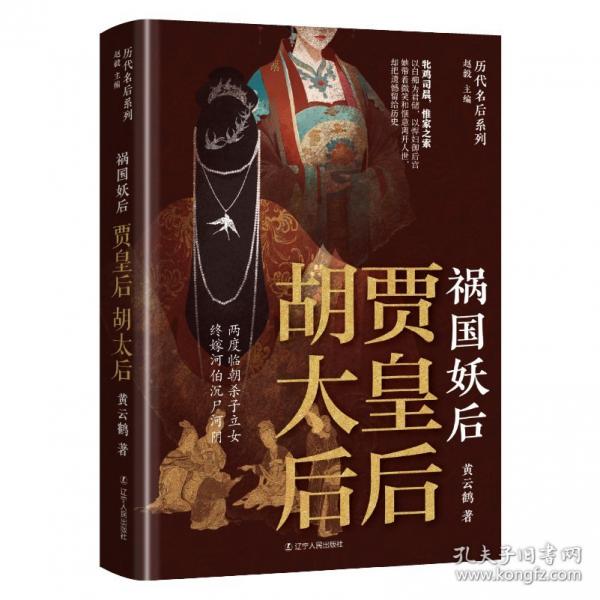 禍國妖后：賈皇后 胡太后