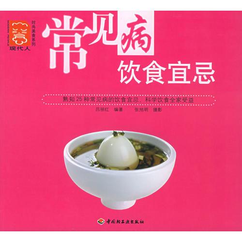 常見(jiàn)病飲食宜忌