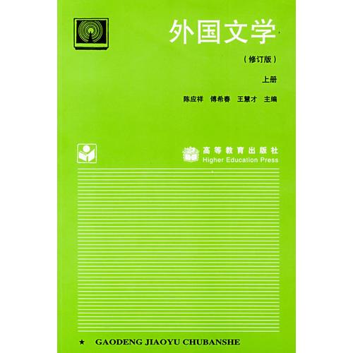 外國文學(xué)（修訂版）上冊