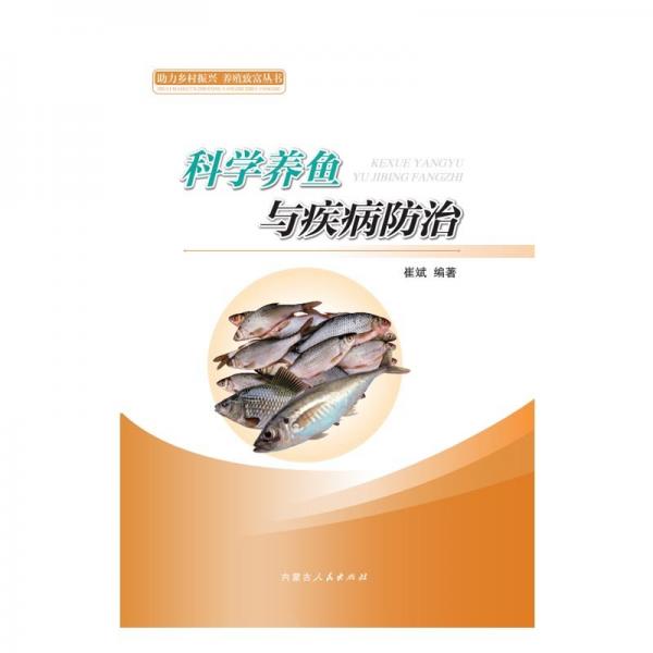 科學(xué)養(yǎng)魚(yú)與疾病防治