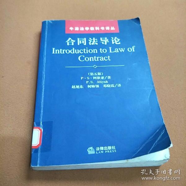 合同法導(dǎo)論