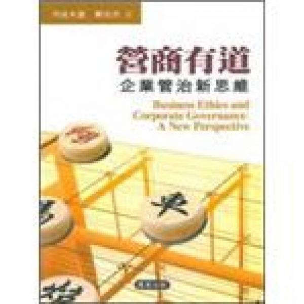 營商有道－－企業(yè)管治新思維