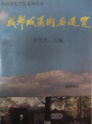 成都城區(qū)街名通覽