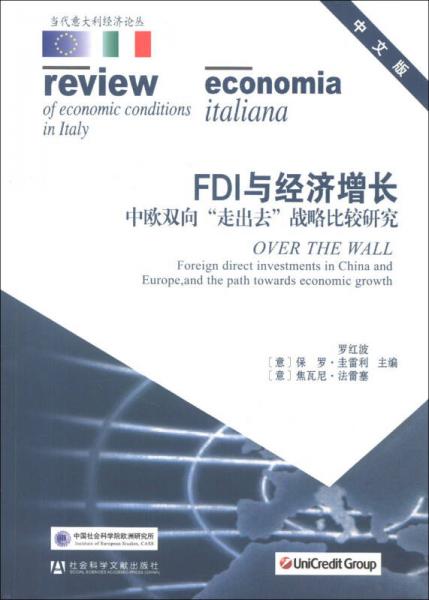 當代意大利經濟論叢·FDI與經濟增長：中歐雙向“走出去”戰(zhàn)略比較研究（中文版）