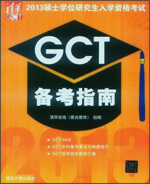 2013硕士学位研究生入学资格考试：GCT备考指南