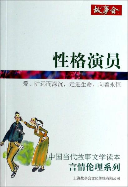 中国当代故事文学读本·言情伦理系列：性格演员