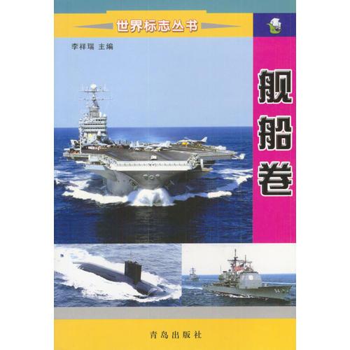 世界標(biāo)志叢書：艦船卷