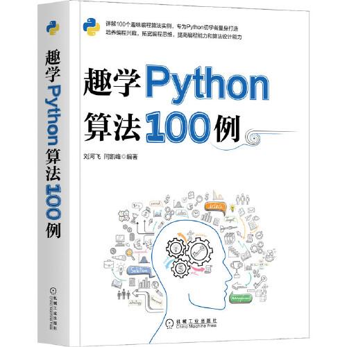 趣學(xué)Python算法100例