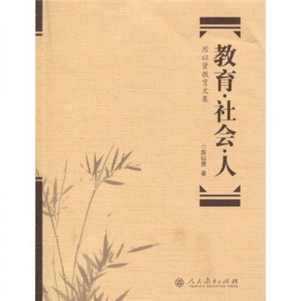 教育·社會·人：厲以賢教育文集