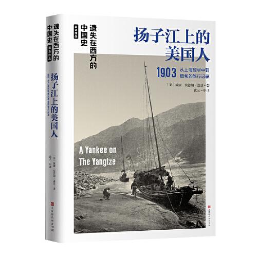 遗失在西方的中国史·盖洛作品：扬子江上的美国人1903