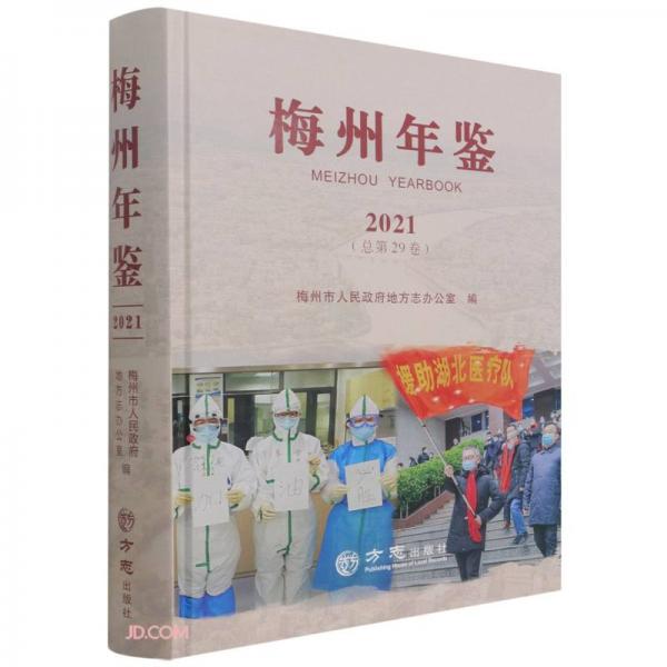 梅州年鉴(2021总第29卷)(精)