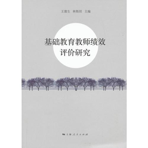 基础教育教师绩效评价研究