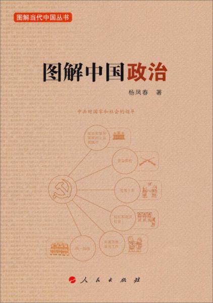 图解当代中国丛书：图解中国政治