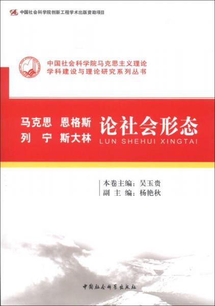 中国社会科学院马克思主义理论学科建设与理论研究系列丛书：马克思 恩格斯 列宁 斯大林论社会形态