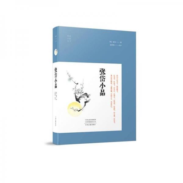張岱小品·明清小品叢書(shū)