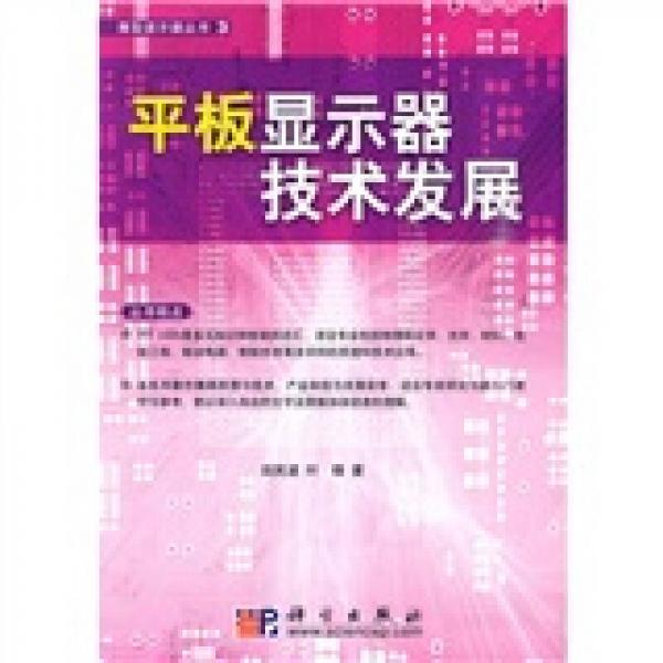 平板显示器技术发展