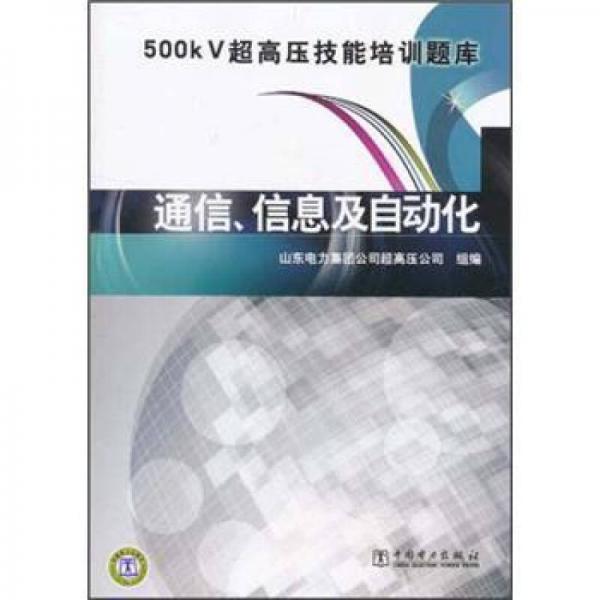 500kV超高压技能培训题库：通信、信息及自动化