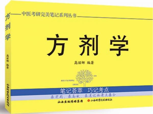 中医考研完美笔记系列丛书：方剂学