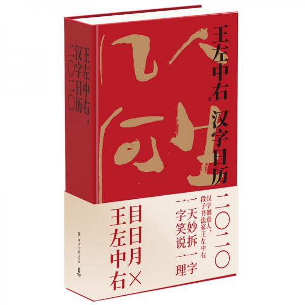 汉字日历2020（知识日历王左中右作品！一日妙拆一字，一字笑说一理）