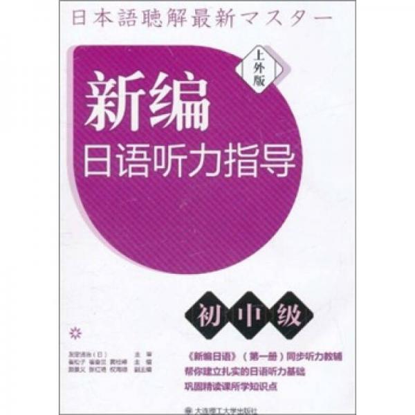 新編日語聽力指導(dǎo)（初中級）（上外版）