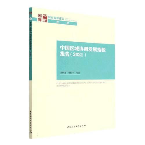 中国区域协调发展指数报告（2021）