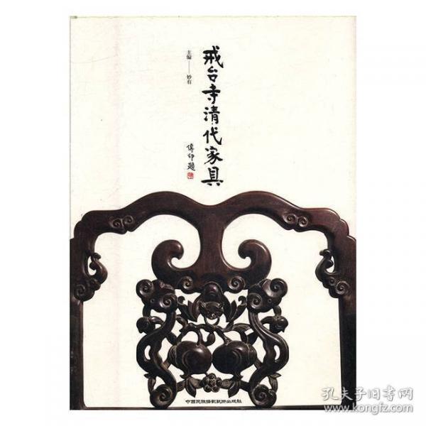 戒臺寺清代家具