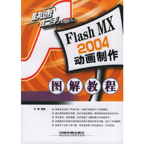 Flash MX 2004动画制作图解教程——快速上手系列丛书